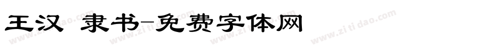 王汉 隶书字体转换